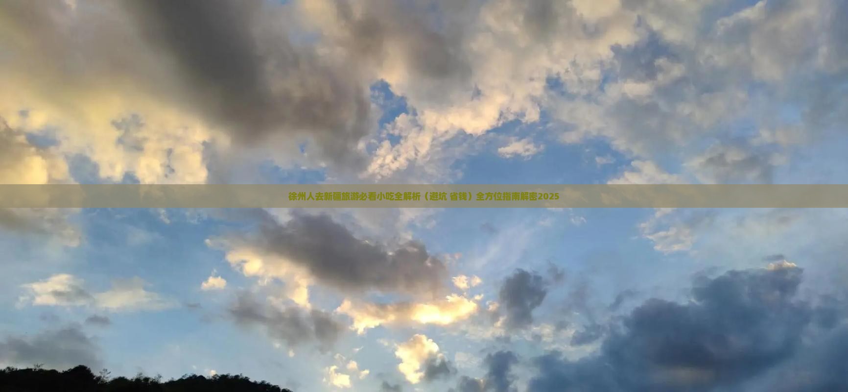 徐州去新疆旅游小吃