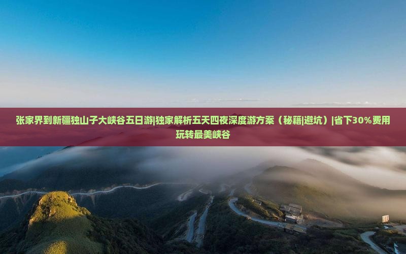 张家界到新疆独山子大峡谷五日游 张家界到新疆独山子大峡谷五日游