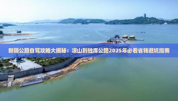凉山到新疆独库公路个人游