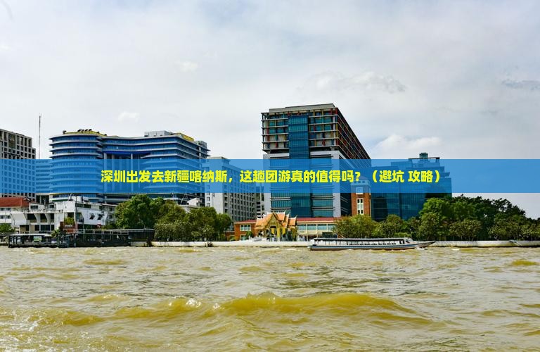 深圳去新疆喀纳斯团体旅游