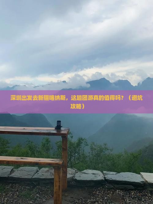 深圳去新疆喀纳斯团体旅游