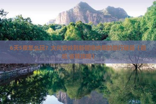 大兴安岭去新疆喀纳斯六日游