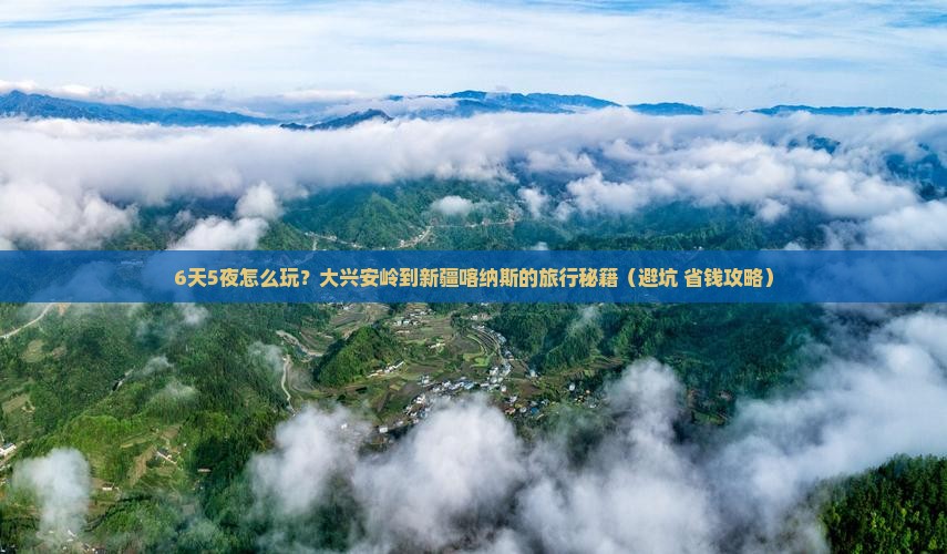大兴安岭去新疆喀纳斯六日游