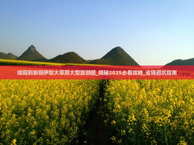 绵阳到新疆伊犁大草原大型旅游团