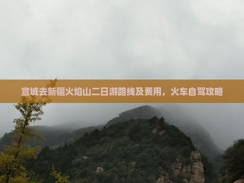 宣城去新疆火焰山二日游