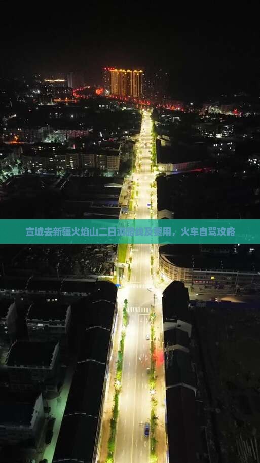 宣城去新疆火焰山二日游