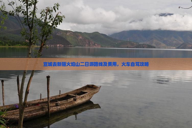 宣城去新疆火焰山二日游