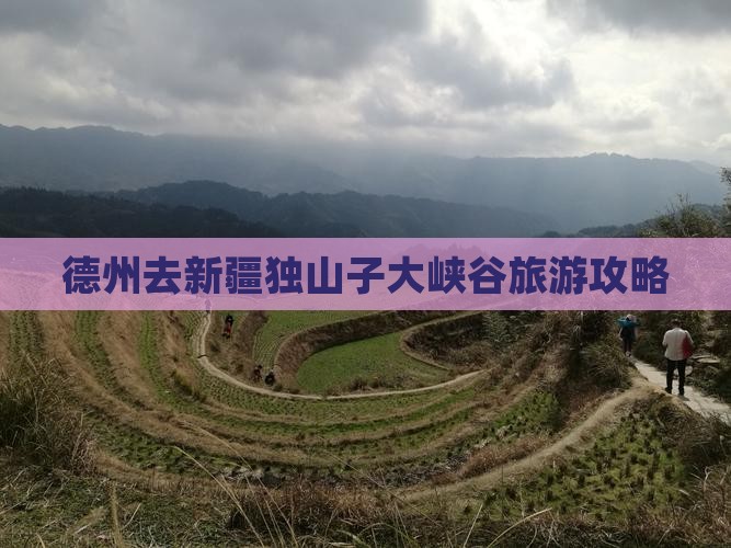德州去新疆独山子大峡谷门票 德州去新疆独山子大峡谷门票
