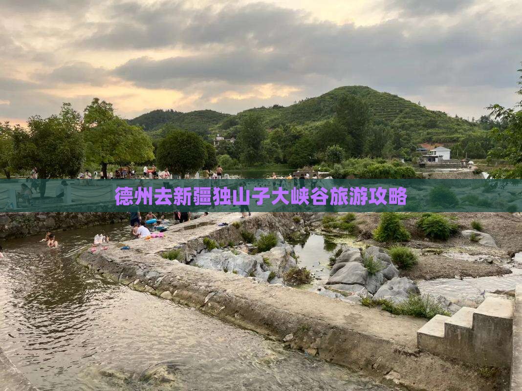 德州去新疆独山子大峡谷门票 德州去新疆独山子大峡谷门票