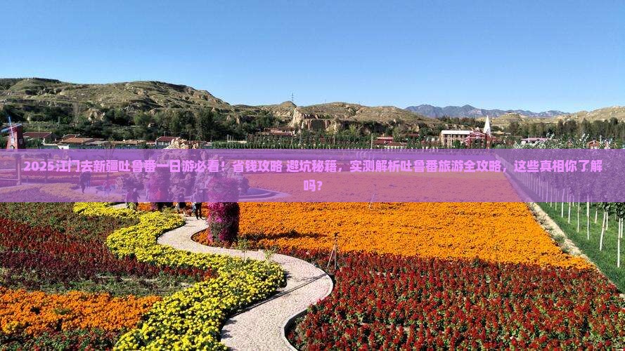 江门去新疆吐鲁番一日