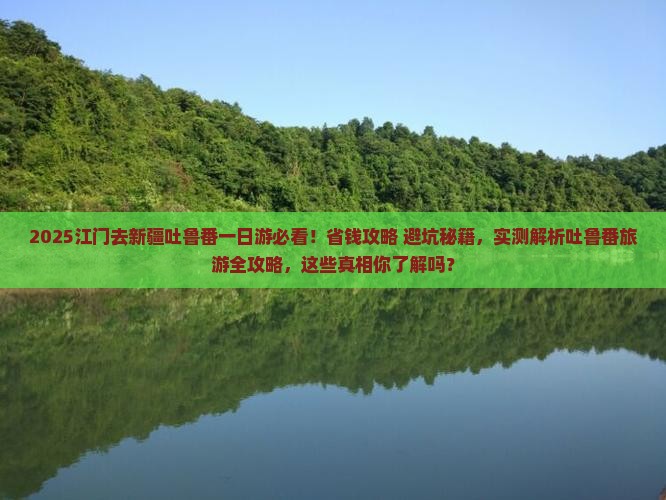 江门去新疆吐鲁番一日