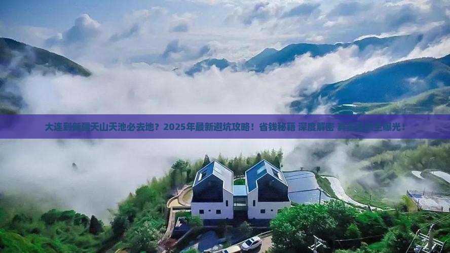 大连到新疆天山天池必去地