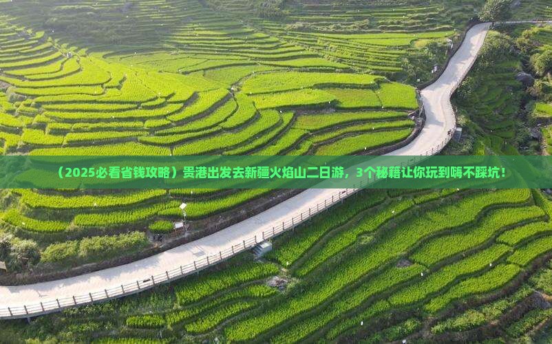 贵港去新疆火焰山二日游