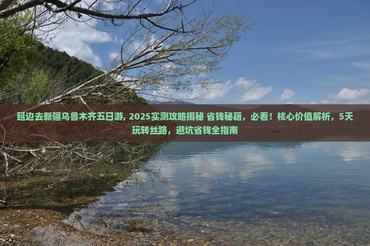 延边去新疆乌鲁木齐五日游