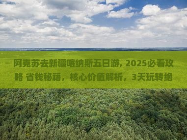 阿克苏去新疆喀纳斯五日游