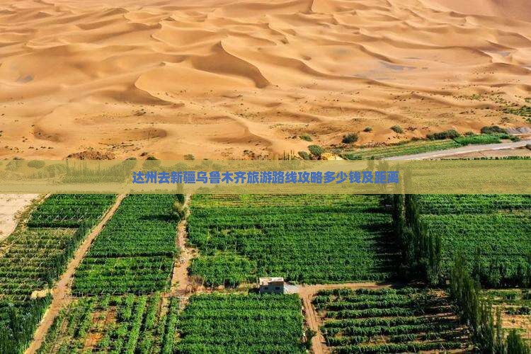 达州去新疆乌鲁木齐旅游