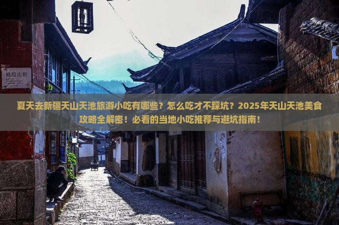 夏天去新疆天山天池旅游小吃