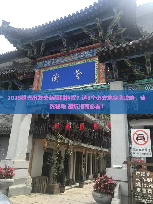 绍兴去新疆那拉提必去地