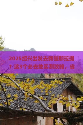 绍兴去新疆那拉提必去地