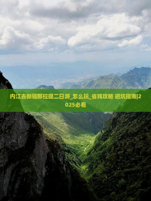 内江去新疆那拉提二日游