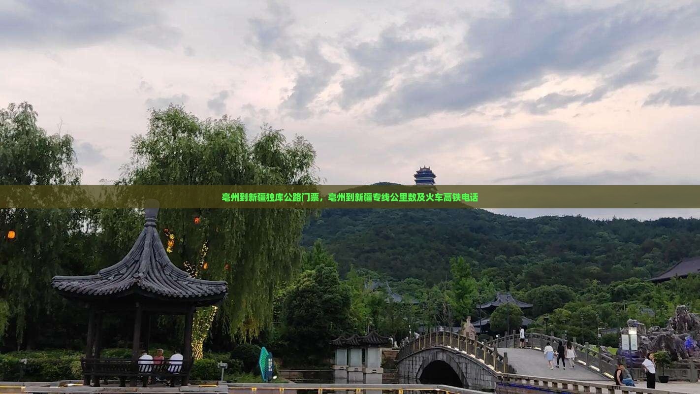 亳州到新疆独库公路门票