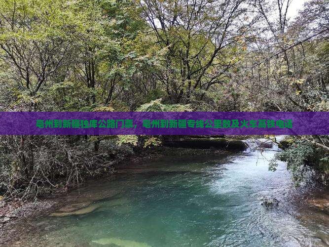 亳州到新疆独库公路门票