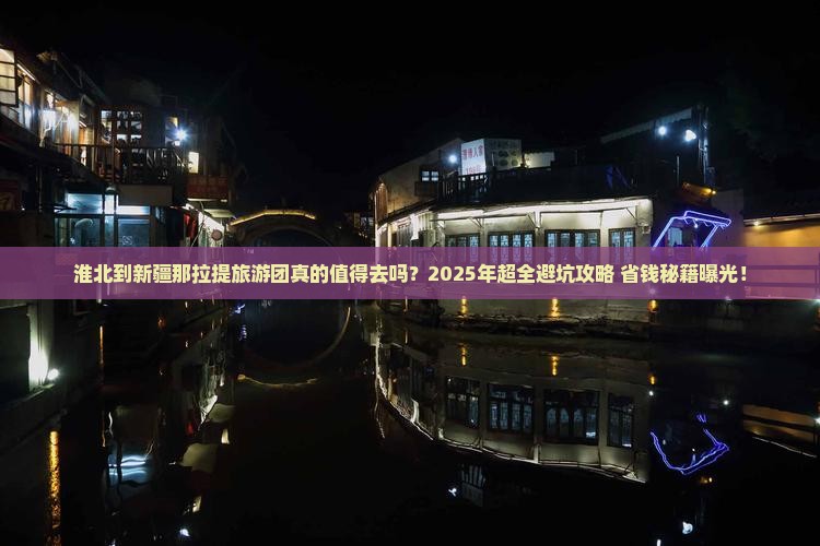 淮北到新疆那拉提大型旅游团