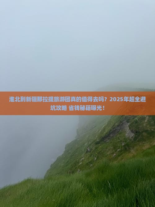 淮北到新疆那拉提大型旅游团