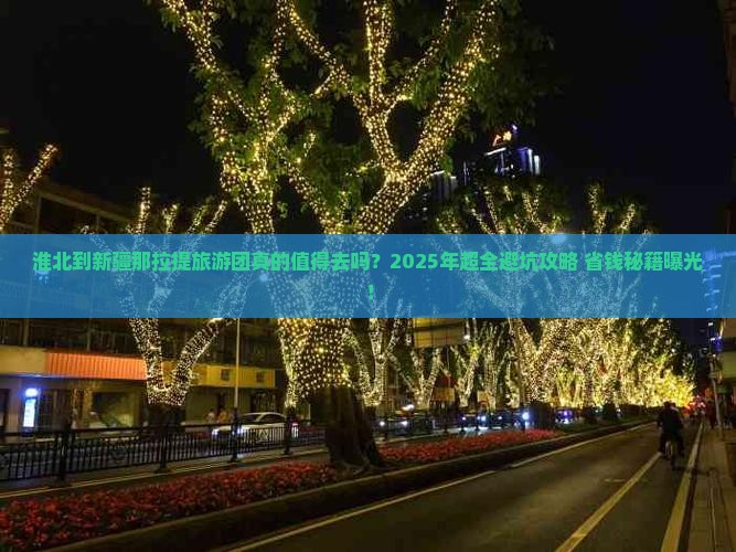 淮北到新疆那拉提大型旅游团
