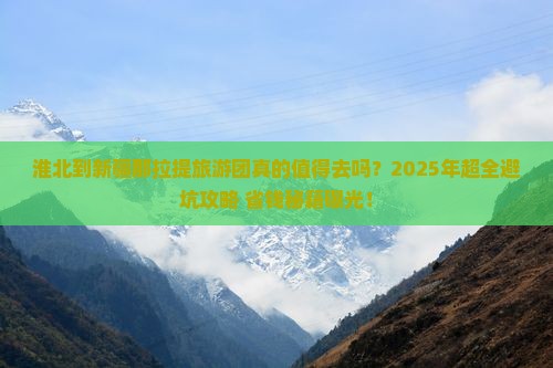 淮北到新疆那拉提大型旅游团