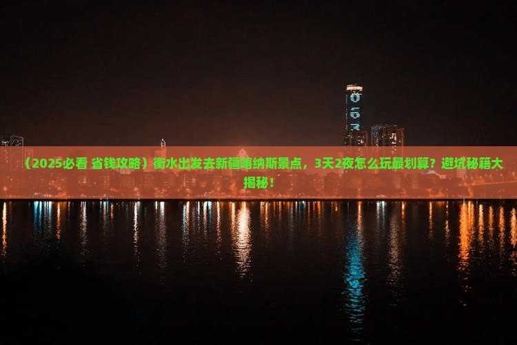 衡水去新疆喀纳斯景点