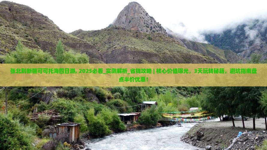 张北到新疆可可托海四日游