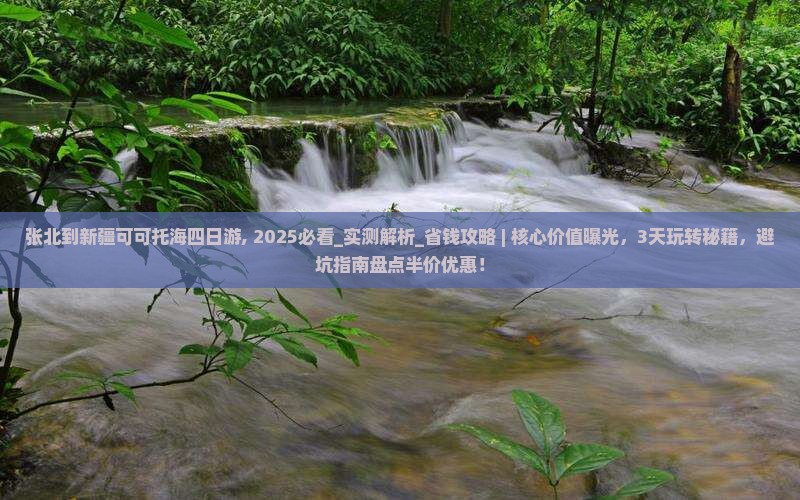 张北到新疆可可托海四日游