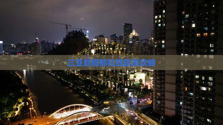 三亚去新疆那拉提攻略