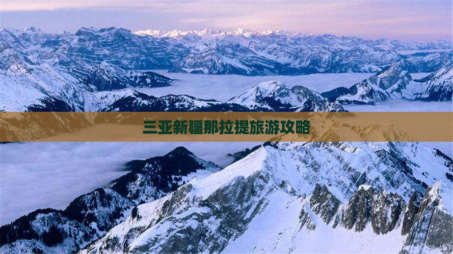 三亚去新疆那拉提攻略