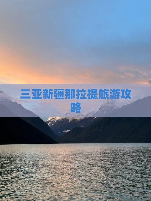 三亚去新疆那拉提攻略