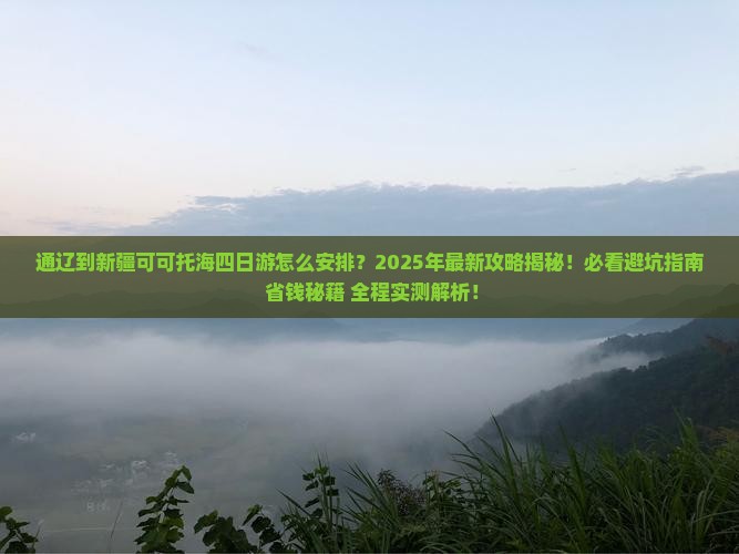 通辽到新疆可可托海四日游