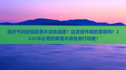 国庆节到新疆赛里木湖自由团
