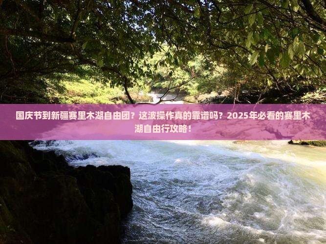 国庆节到新疆赛里木湖自由团