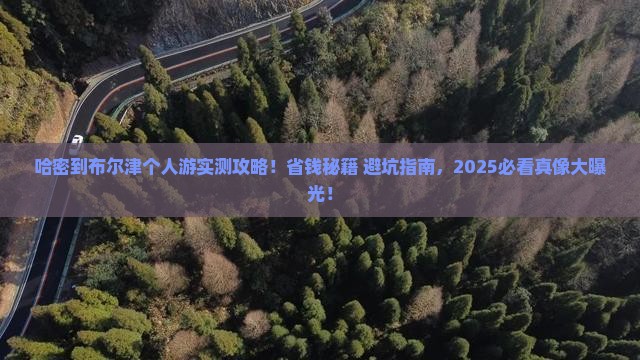 哈密到新疆布尔津个人游