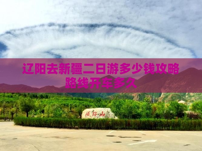辽阳去新疆二日游