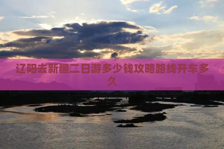 辽阳去新疆二日游