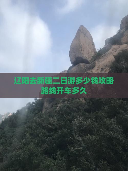 辽阳去新疆二日游