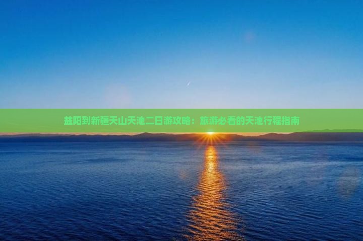 益阳到新疆天山天池二日游