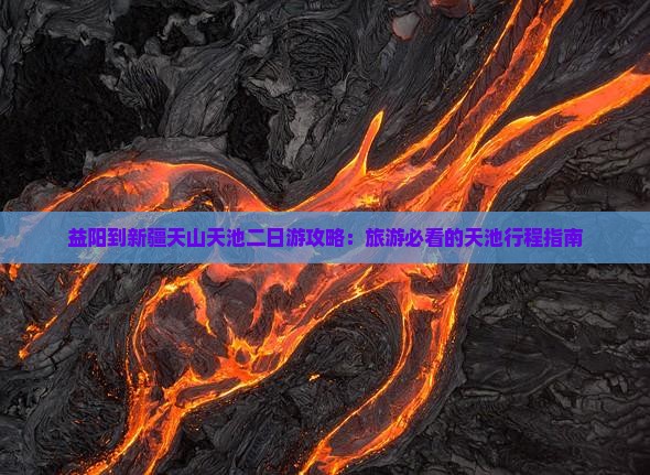 益阳到新疆天山天池二日游
