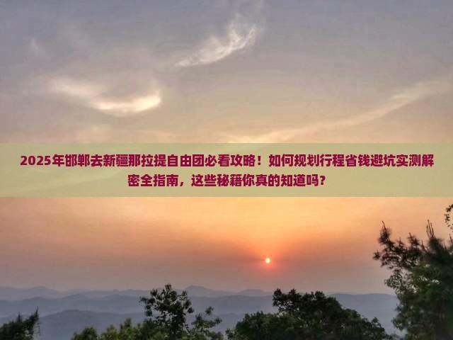 邯郸去新疆那拉提自由团