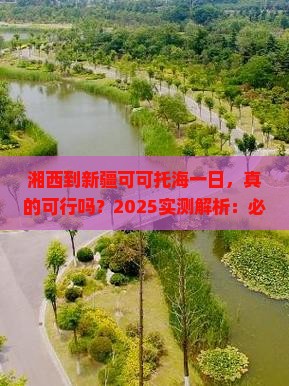 湘西到新疆可可托海一日