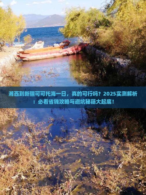 湘西到新疆可可托海一日