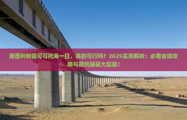 湘西到新疆可可托海一日