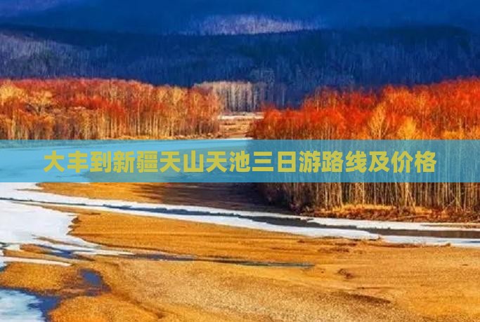 大丰到新疆天山天池三日游 大丰到新疆天山天池三日游